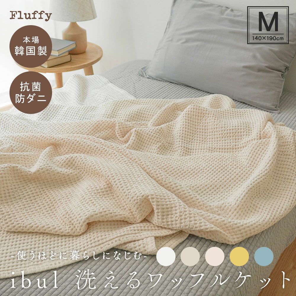 ワッフルケット Lサイズ/195×230cm |寝具・インテリアの通販なら理想の