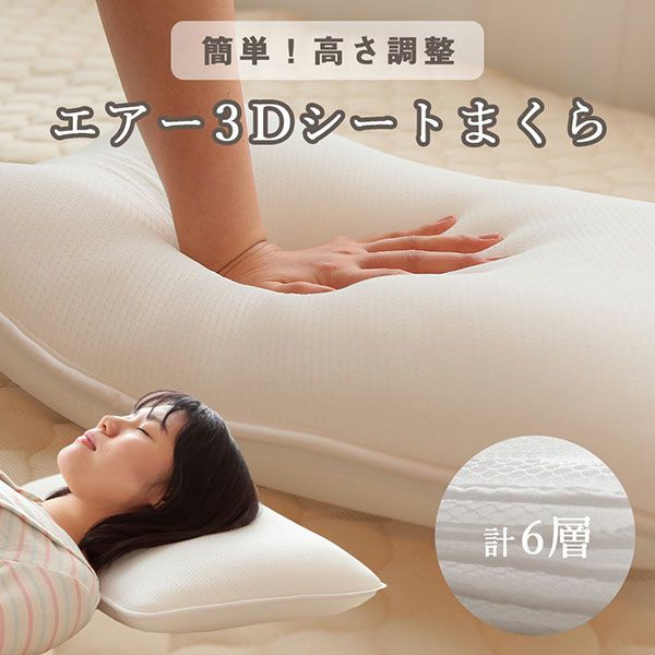 6層式エアー3Dシートピロー枕 |寝具・インテリアの通販なら理想の生活