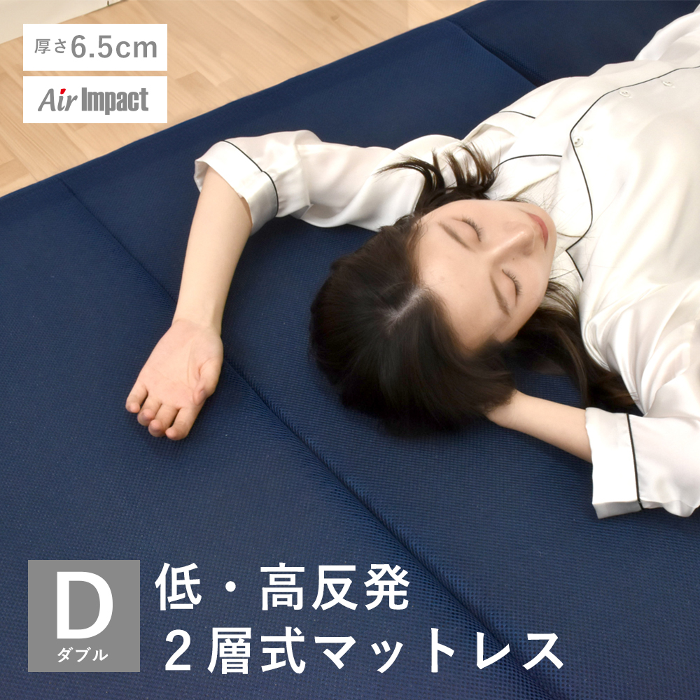 高反発＆低反発マットレス エアーマットレス ダブル |寝具・インテリア
