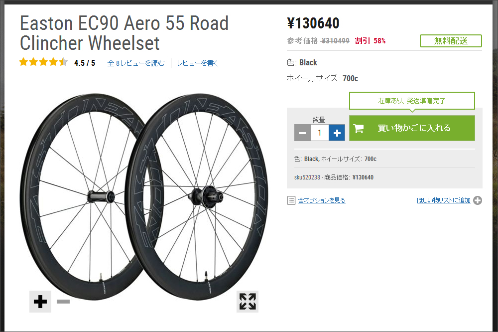 CRCでイーストンEC90 Aero 55が13万円台 | ロードバイク徹底比較.com