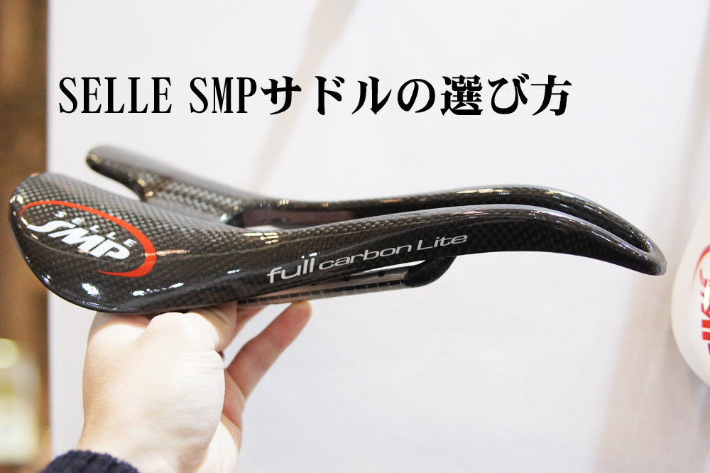 SELEL SMPサドルの種類と選び方：サドル幅・厚さ・ポジション | ロード