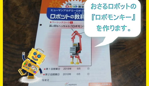 ヒューマンアカデミーロボット教室、ミドルコースがリニューアルするよ