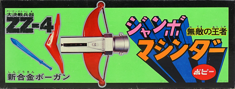 ジャンボマシンダー 大決戦兵器 ZZ 無敵城計画 ポピー | RoboToyDays