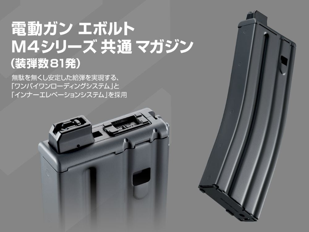 東京マルイ】電動ガンエボルト M4 EVOLTシリーズ共通 81連マガジン