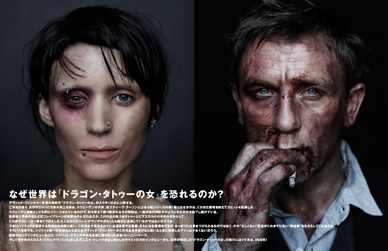 ドラゴン・タトゥーの女』本日公開！ (2012/02/10) CUT 編集部日記