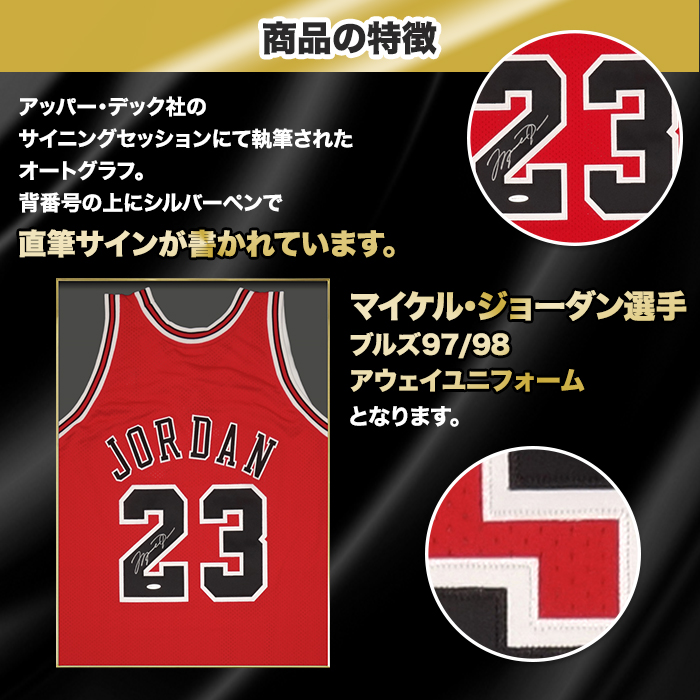 マイケル・ジョーダン直筆サイン入りブルズ97/98アウェイユニフォーム