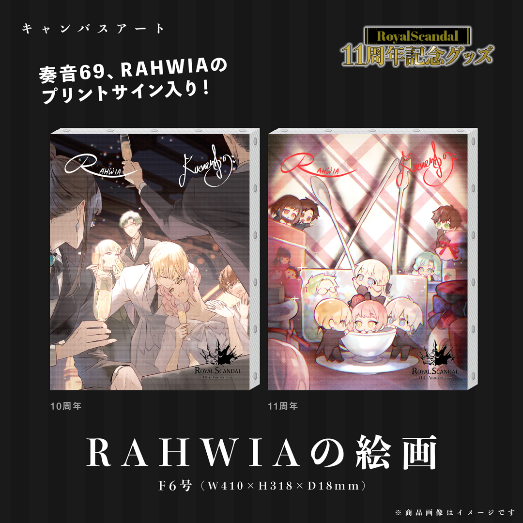 Royal Scandal 11周年 新グッズ発売開始 | Royal Scandal Official Website