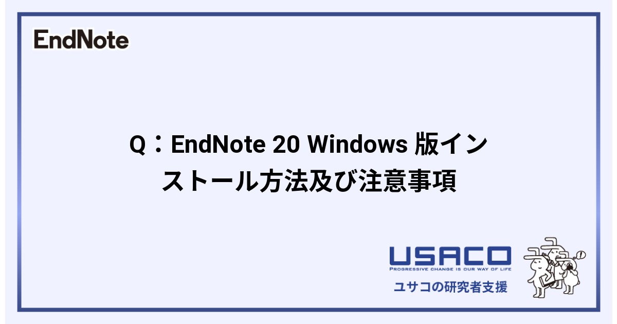 Q：EndNote 20 Windows 版インストール方法及び注意事項 | EndNote