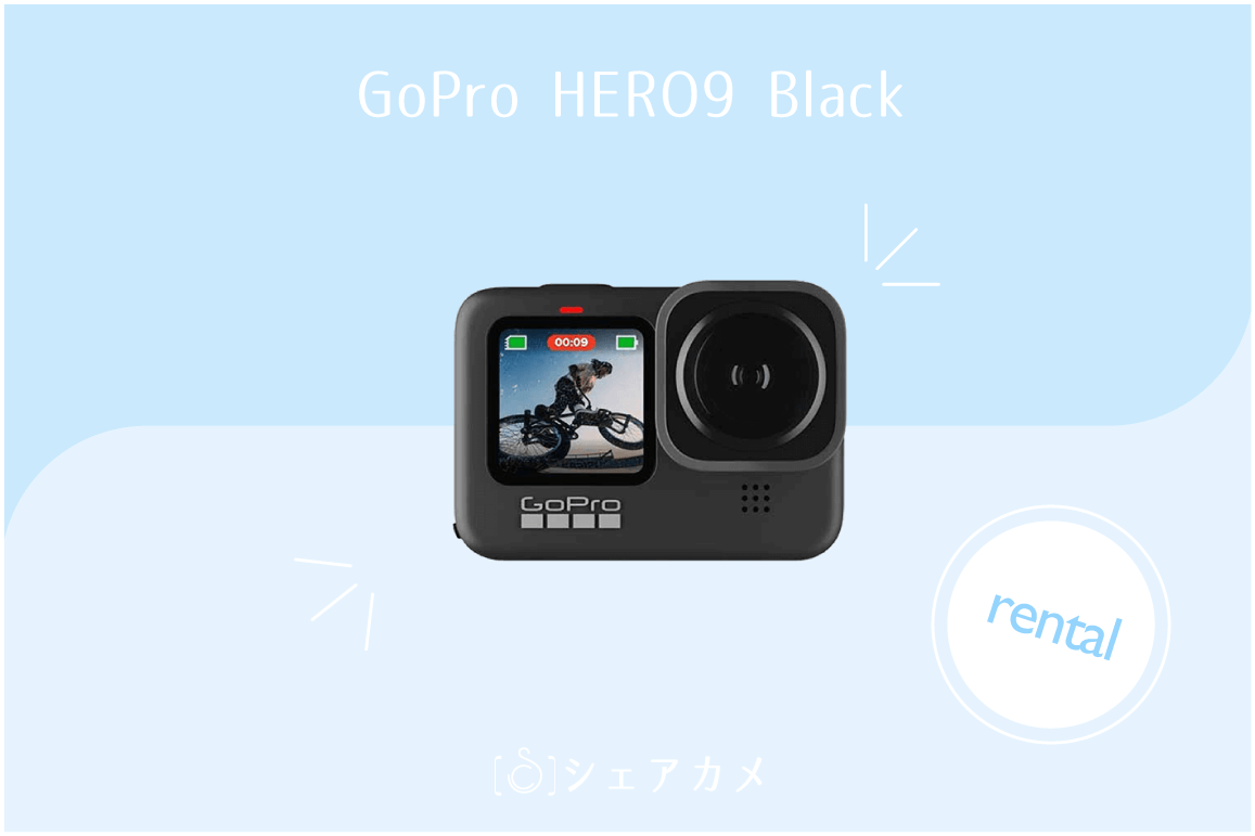 レンタル] GoPro HERO9 Black 初心者セット | ゴープロ/GoProレンタル