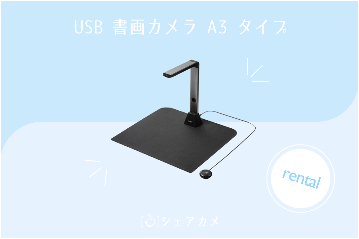 カメラレンタル] USB 書画カメラA3タイプ | Webカメラ