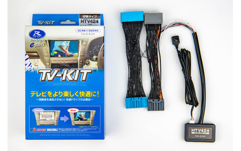 走行中でも純正ナビでテレビ視聴が可能！ データシステムのTV-KITに