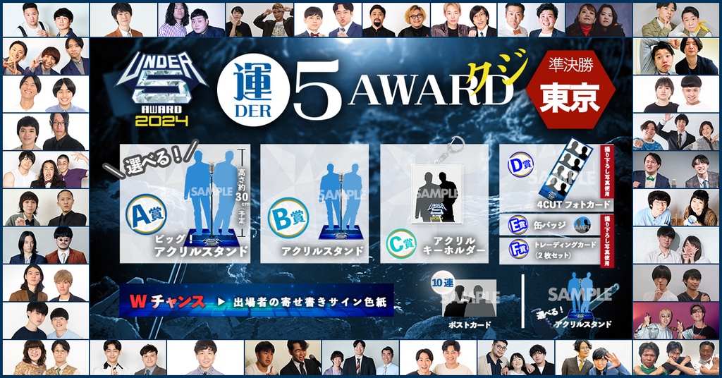運DER5 AWARDクジ！【準決勝 東京】 | FANY Chance