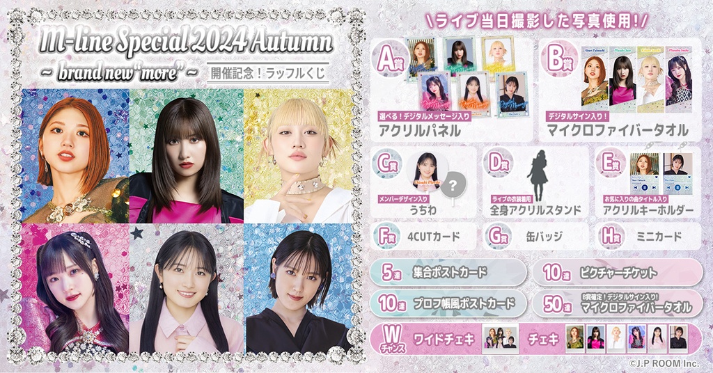 M-line Special 2024 Autumn 〜brand new “more” 〜開催記念！ラッフル