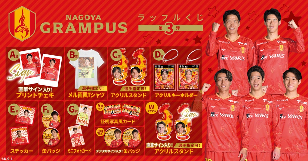 名古屋グランパス」ラッフルくじ2025 第3弾 | RAFFLE