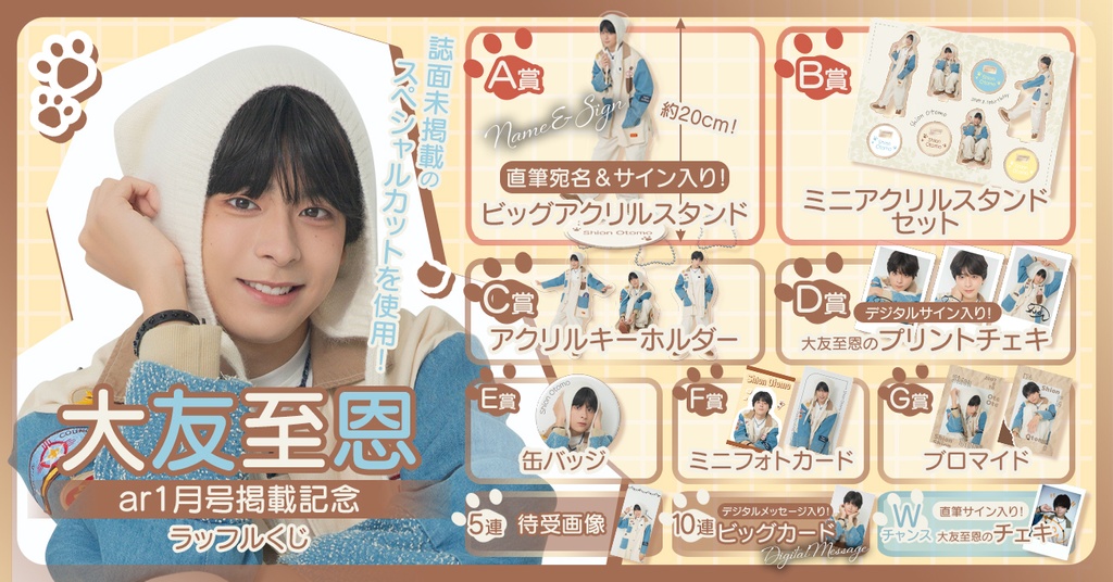 大友至恩ar1月号掲載記念ラッフルくじ | RAFFLE