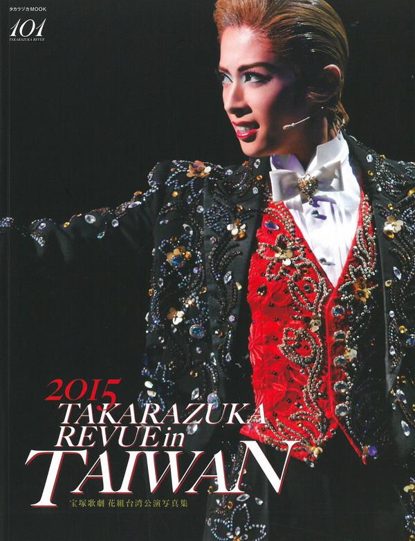 お笑い・バラエティ TAKARAZUKA in TAIWAN 2015 Stage&Document
