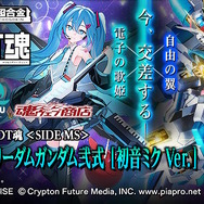 初音ミク仕様の「ストライクフリーダムガンダム弐式」が抽選販売