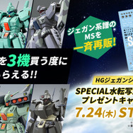 プレバンで「HG ジェガン系」ガンプラ6商品が再販！3機購入で「特別な
