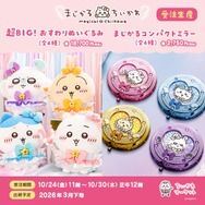 まじかるちいかわ」おすわりぬいぐるみが超デカい！魔法少女が持って