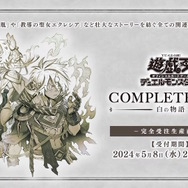 遊戯王OCG －白の物語－」エクレシア、カルテシアら4枚の“新規イラスト