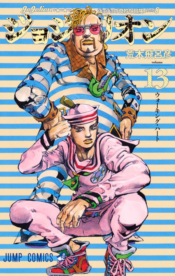 ジョジョの奇妙な冒険, Part 8: ジョジョリオン (JoJo's Bizarre