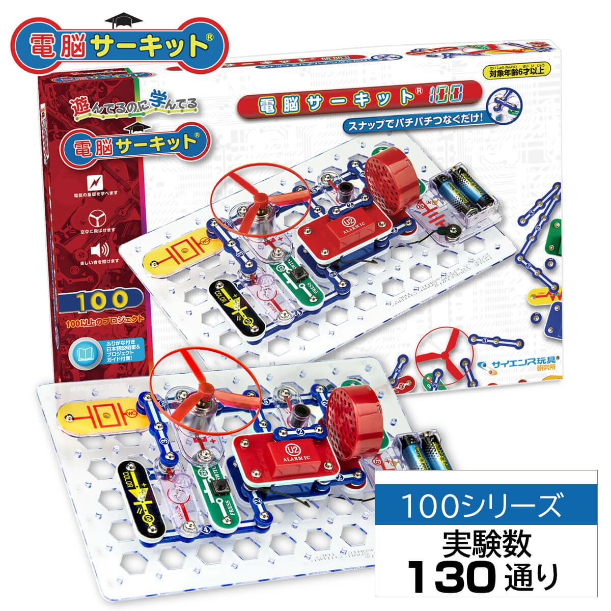 電脳サーキット100｜初心者に最適！遊びながら学べる130通りの実験が