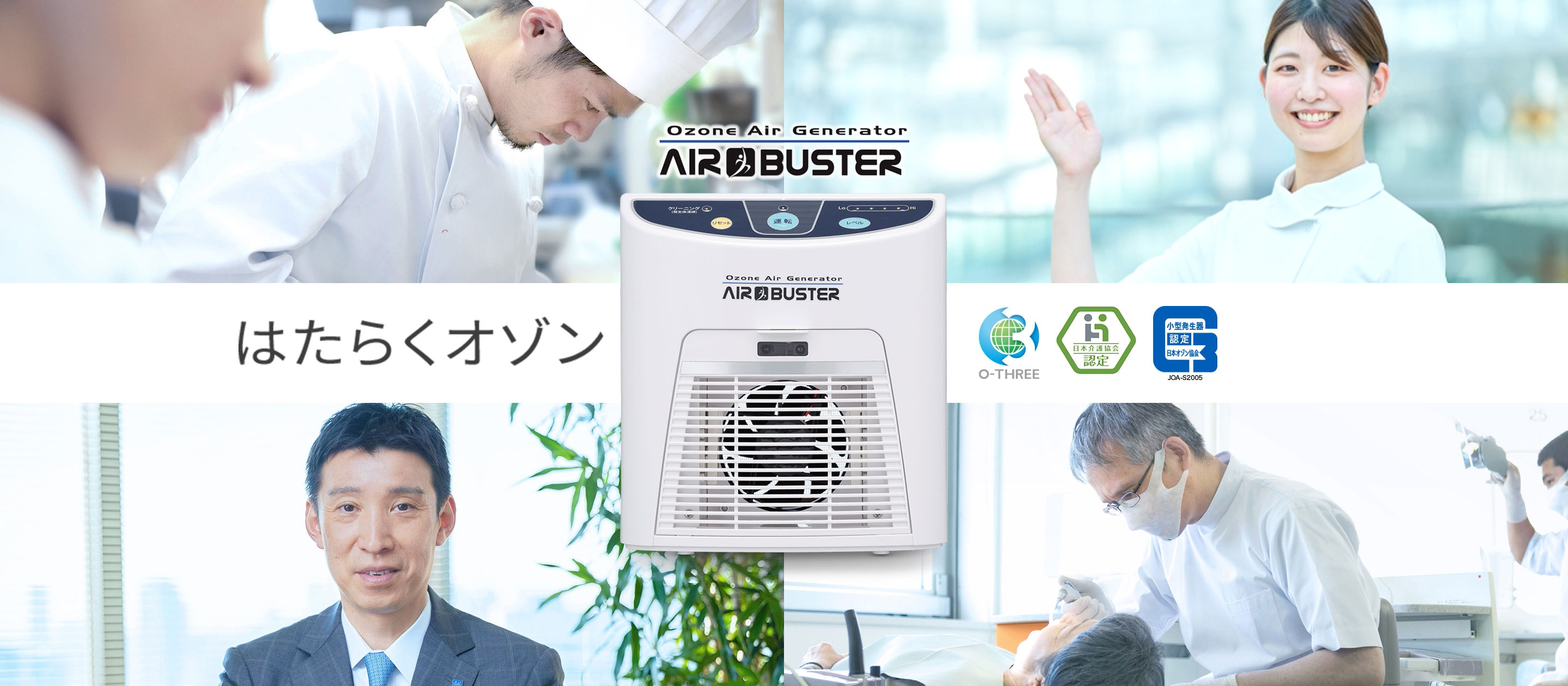 AIR BUSTER はたらくオゾン - 三友商事株式会社