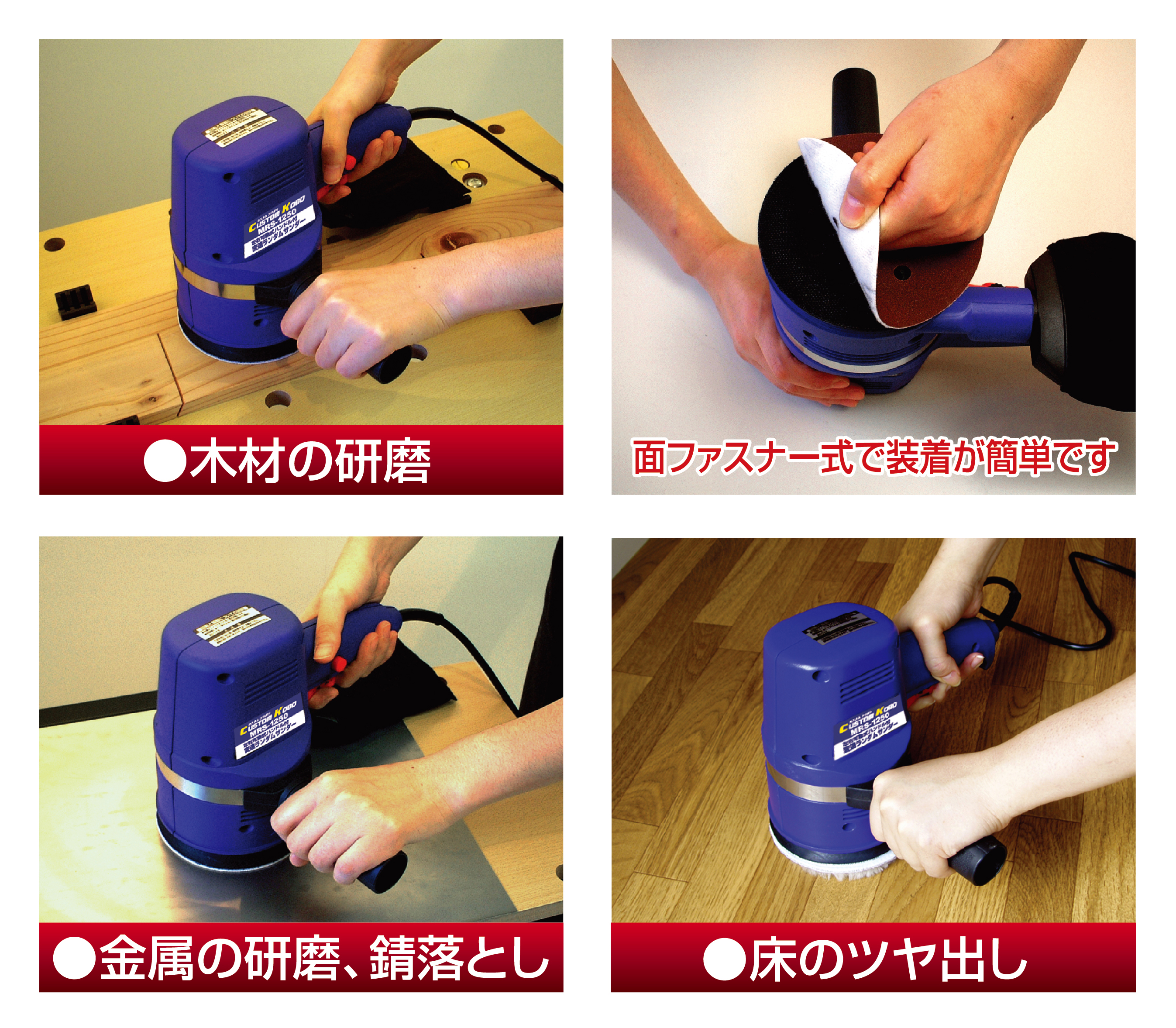 MRS-1250 切削・研磨機器 サンダー 変速ランダムサンダー｜株式会社