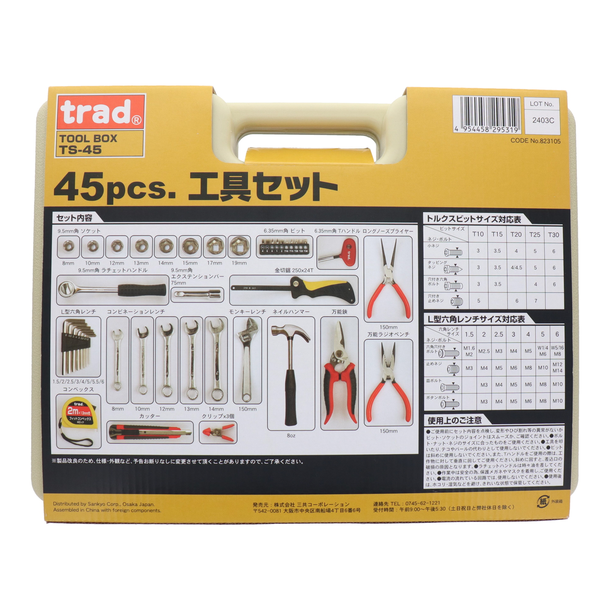 TS-45 工具セット 複合品 セット 45pcs.工具セット｜株式会社 三共