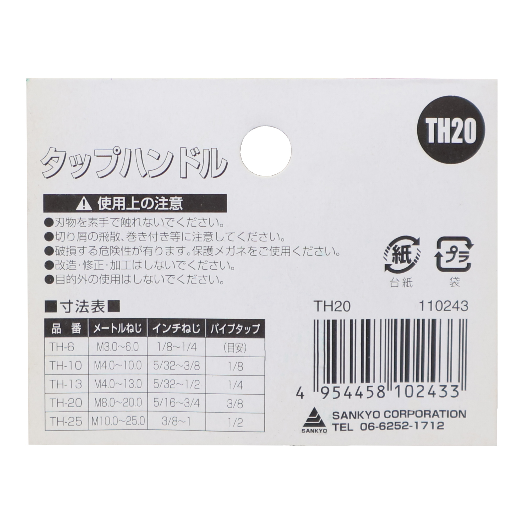 TH-20 専用工具 タップ・ダイス タップハンドル 6～20mm｜株式会社