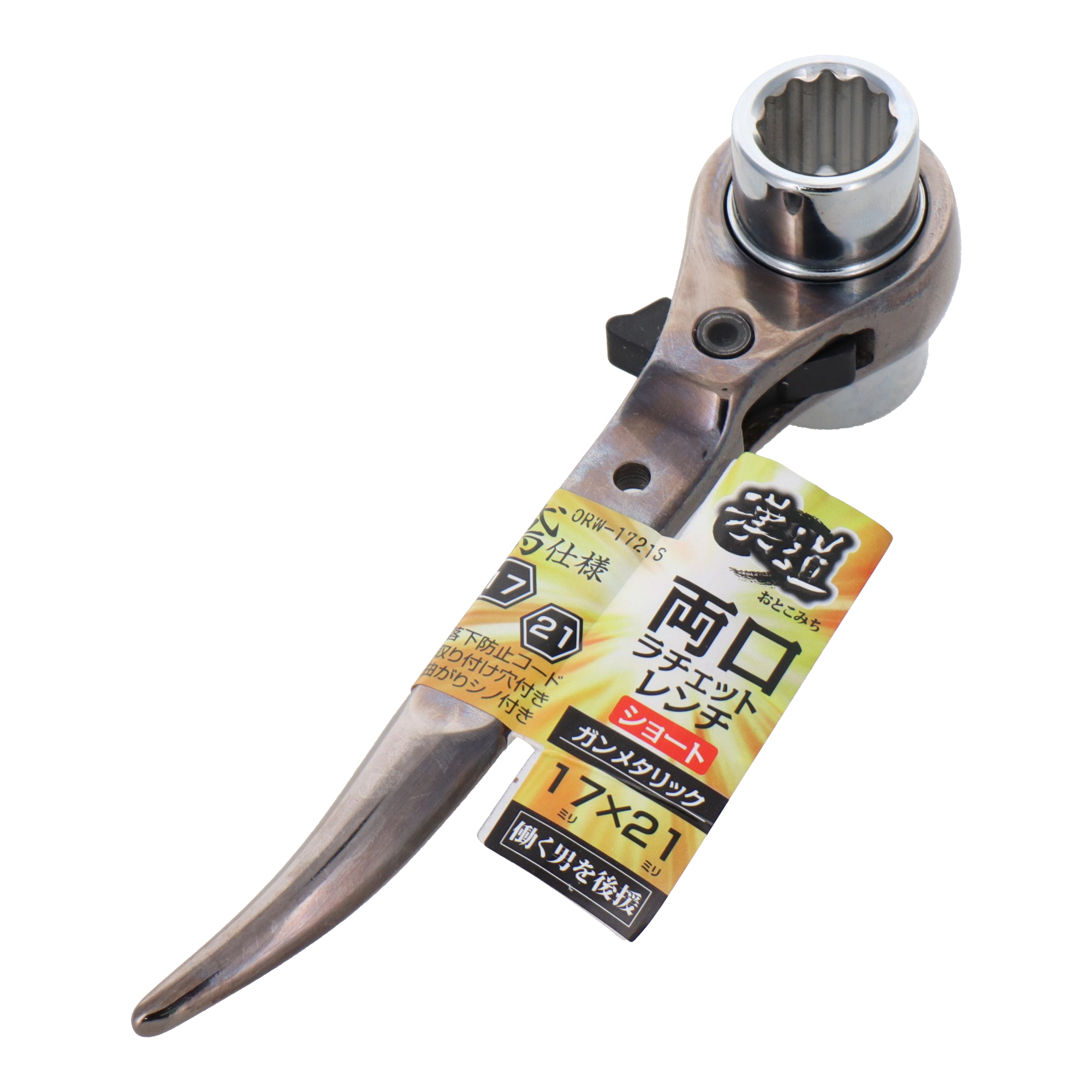 ORW-1721S レンチ 両口ラチェットレンチ 両口ラチェットレンチ 鳶仕様