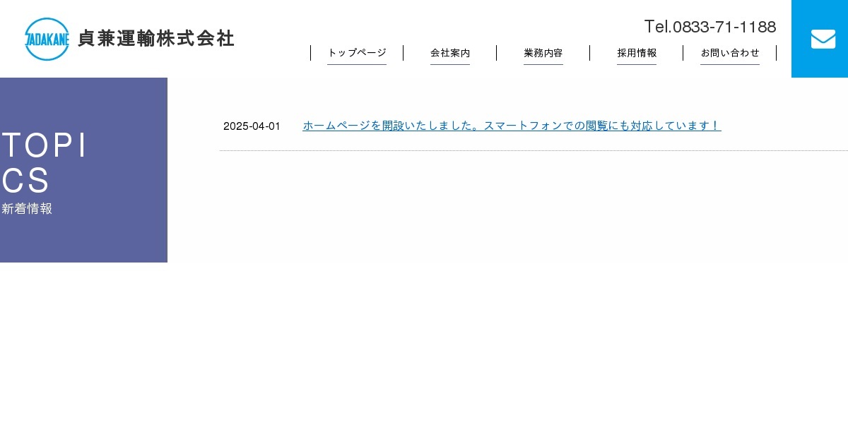 ホームページを開設いたしました。スマートフォンでの閲覧にも対応し