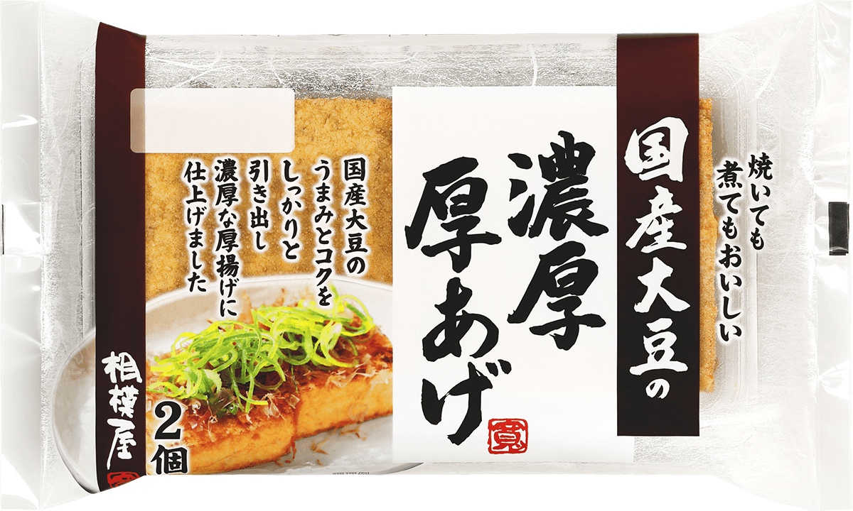 国産大豆の濃厚厚揚げ 2個入｜商品紹介｜相模屋食料株式会社｜とうふ
