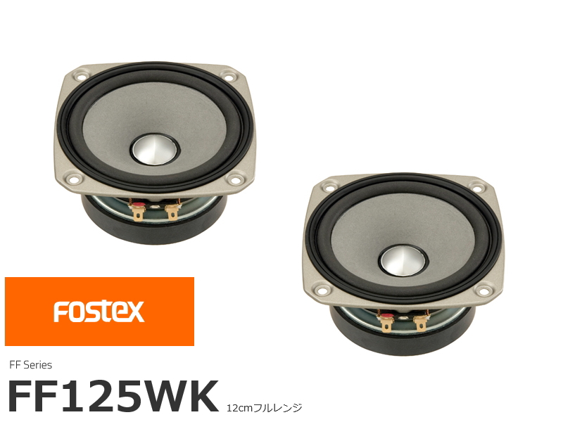 FOSTEX FF125WK フォステクス 12cmフルレンジ 2個1組販売