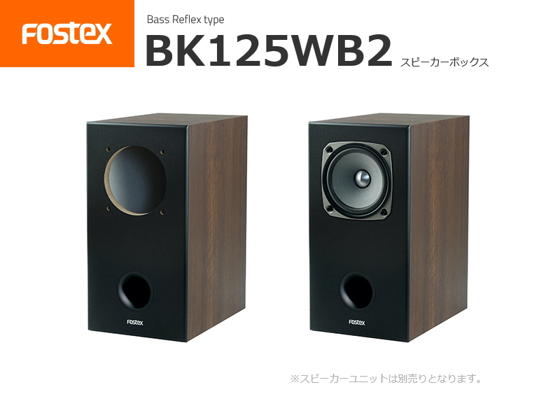 FOSTEX BK125WB2 フォステクス エンクロージャー 2台1組販売