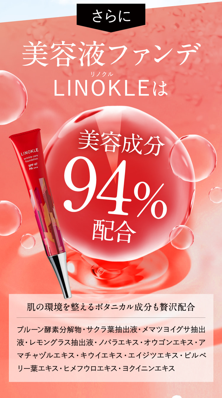 公式【LINOKLE（リノクル）】シワ改善×美白ファンデーション | さくら