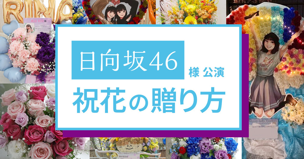 フラスタ ポートメッセなごや 公演 [MONSTER GROOVE 2025] 日向坂46