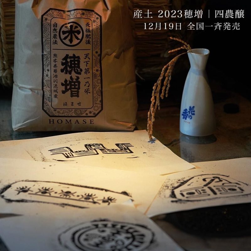 産土2023穂増生四農醸販売開始(^^)/ - 産土 - ワダヤ 日本酒 ワイン