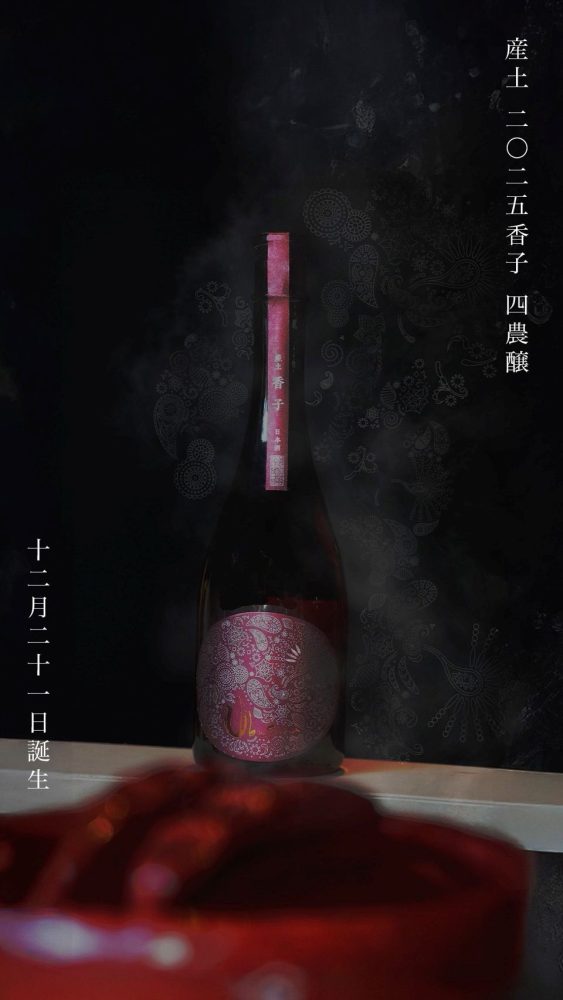 産土2025香子 四農醸】本日販売解禁(^^)/ - 産土 - ワダヤ 日本酒 ワイン