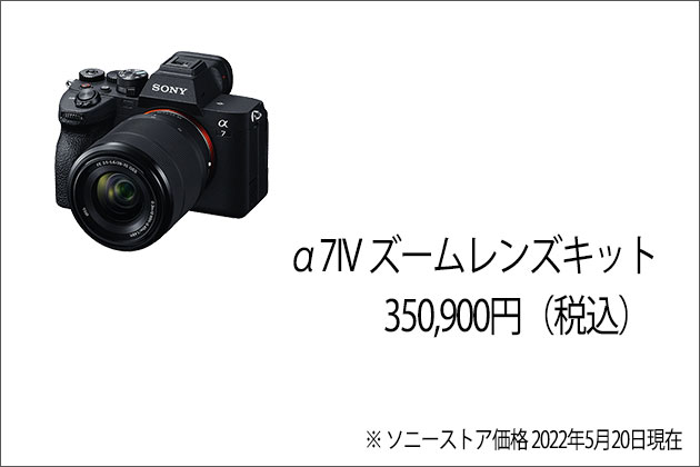 α7IVズームレンズキット 付属するレンズ 単体とキット価格差はいくら？