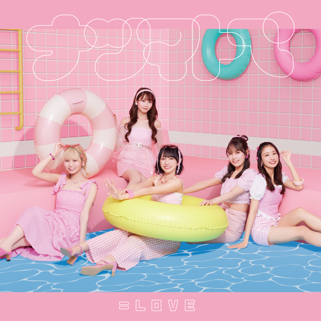 LOVE(イコールラブ) 14thシングル「ナツマトぺ」大場花菜、齋藤樹愛羅