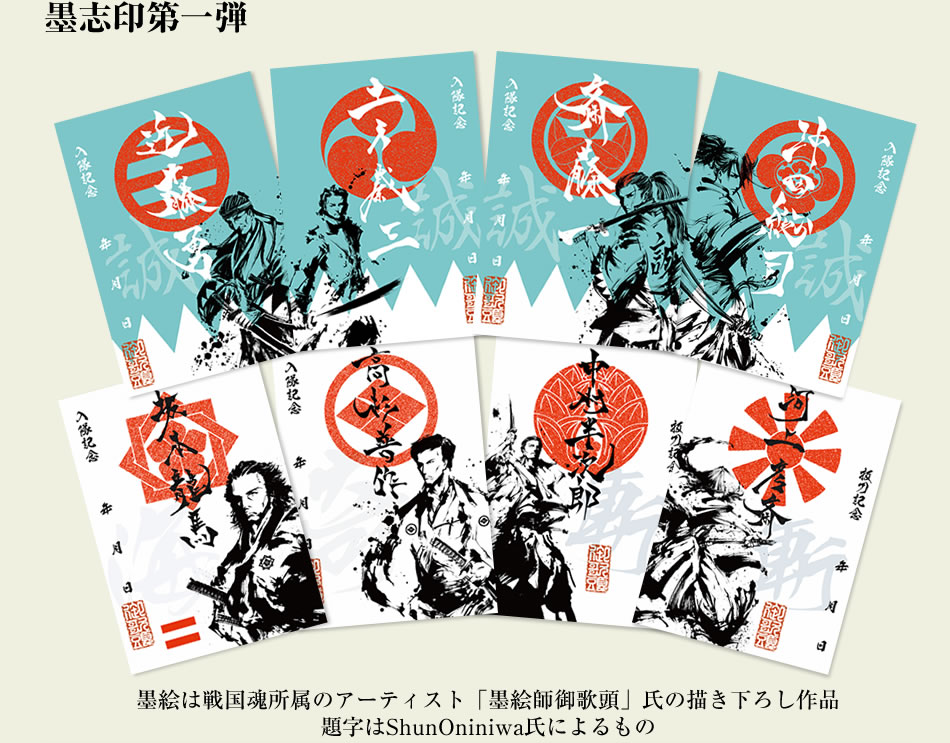 幕末・維新『墨志印』□第1弾コンプリートセット