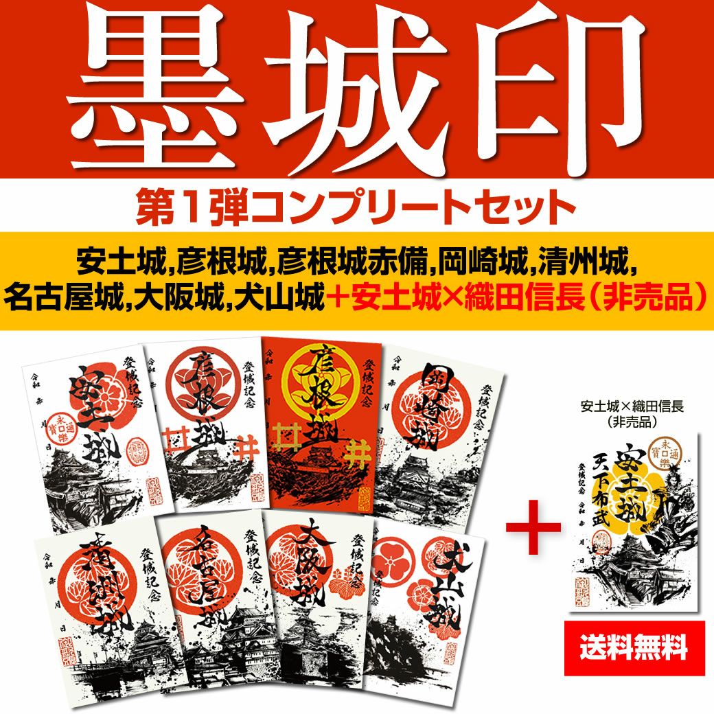 御城印『墨城印』□第5弾コンプリートセット