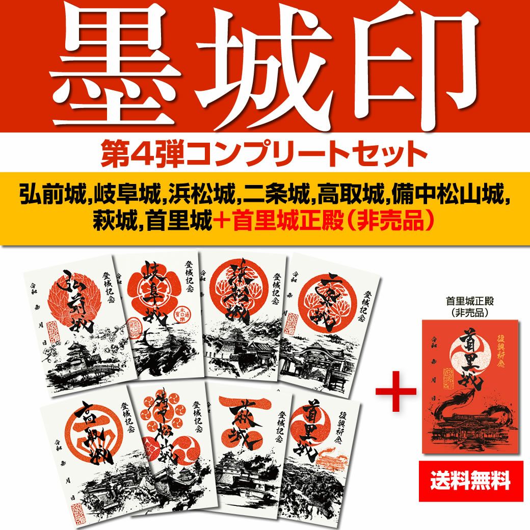 御城印『墨城印』□第4弾コンプリートセット