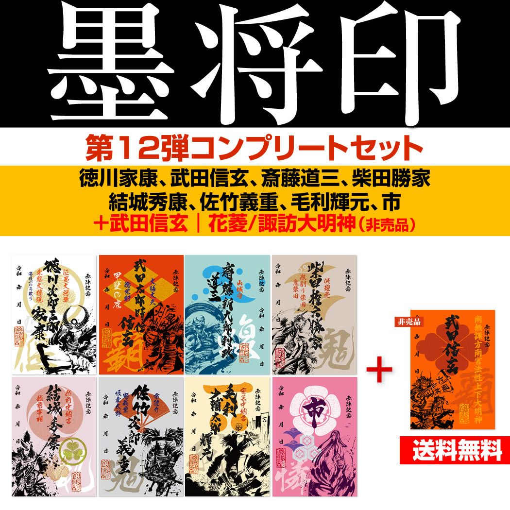 武将印『墨将印』□関ヶ原合戦 参戦武将セット