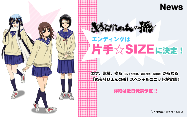 アニメ「ぬらりひょんの孫」EDは平野綾を含む「片手☆SIZE」に決定