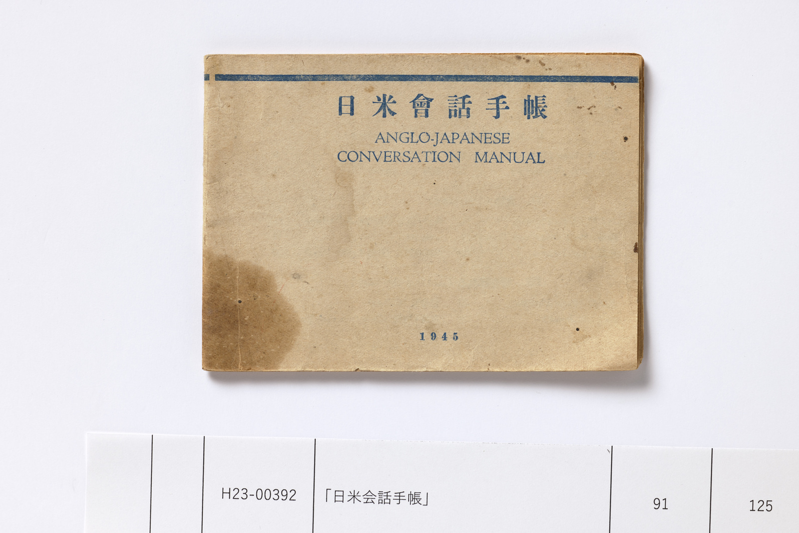 日米会話手帳」 | 昭和館デジタルアーカイブ