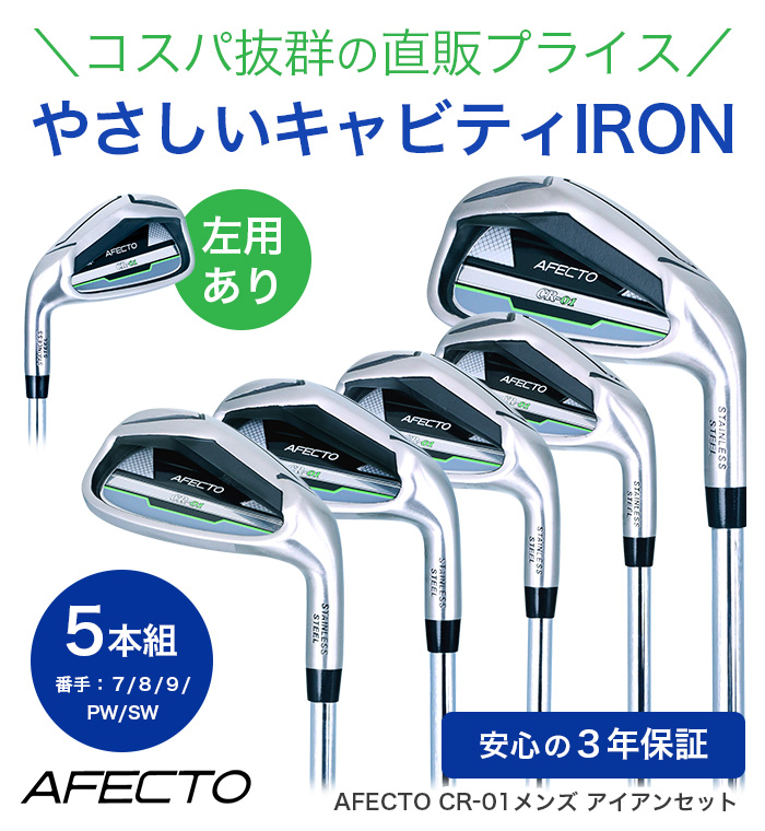 右用】【左用】AFECTO CR-01 メンズ アイアンセット 5本組（7/8/9/PW