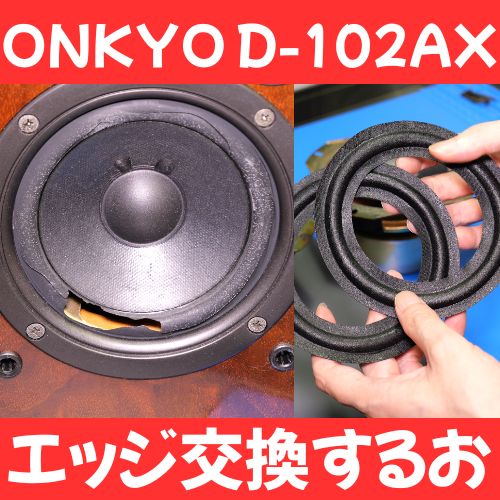 ONKYO D-102AX 修理記録｜劣化したスピーカーエッジを自力で交換して