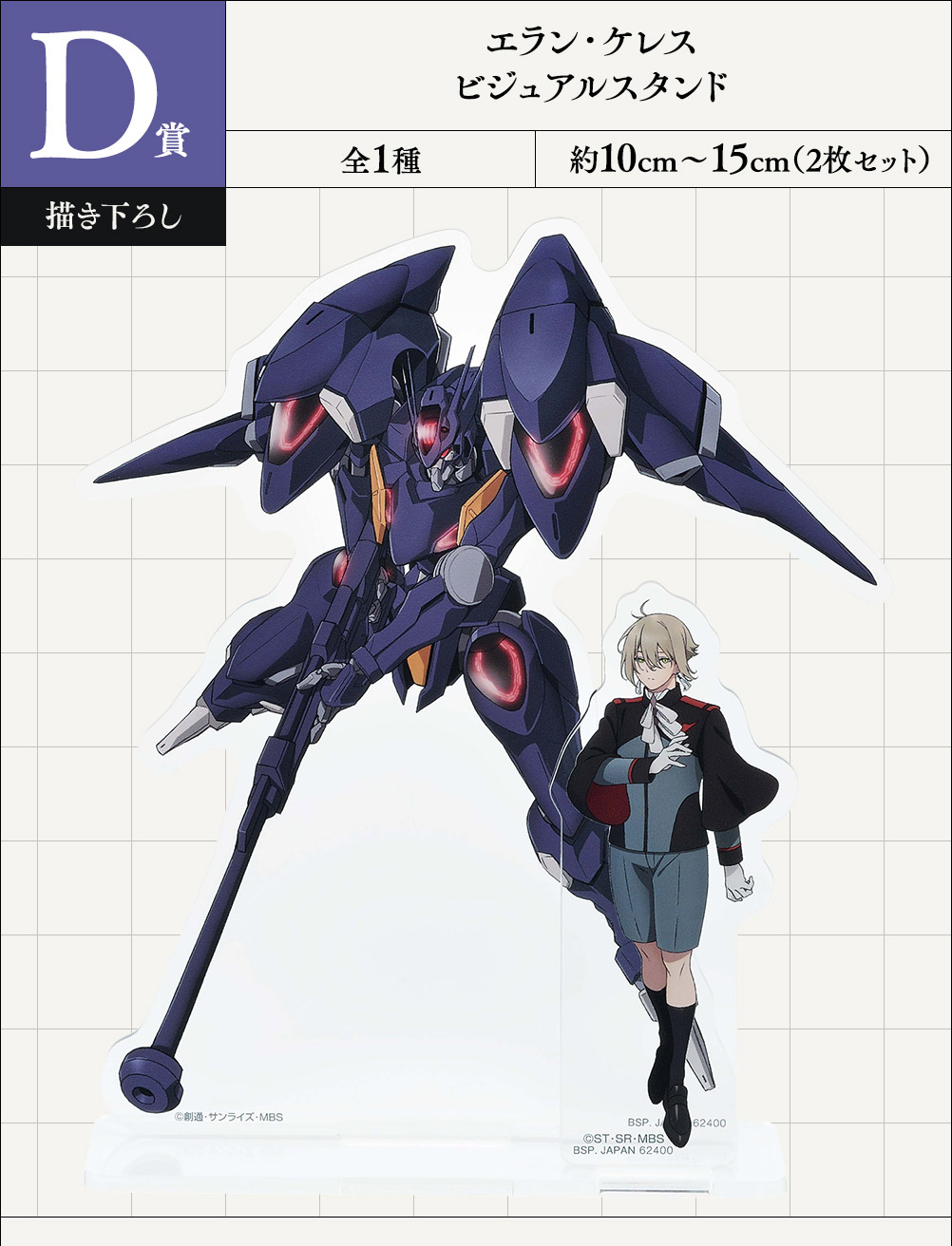 一番くじ 機動戦士ガンダム 水星の魔女